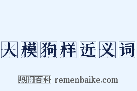 人模狗样近义词是什么意思的图片